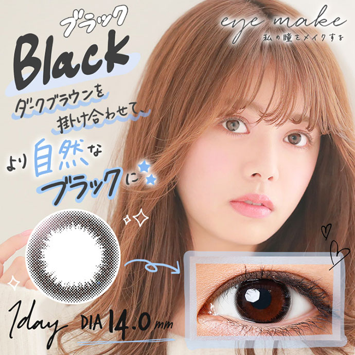 私の瞳をメイクする 大人可愛い ナチュラルカラコンeyemake1day ブラック 40 1箱10枚入り カラコン激安通販クイーンアイズ