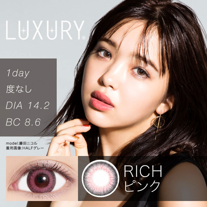 藤田ニコルちゃん愛用カラコン Luxury1day ラグジュアリーワンデー Richピンク 1箱10枚入り 送料無料 カラコン激安通販 度あり ワンデー