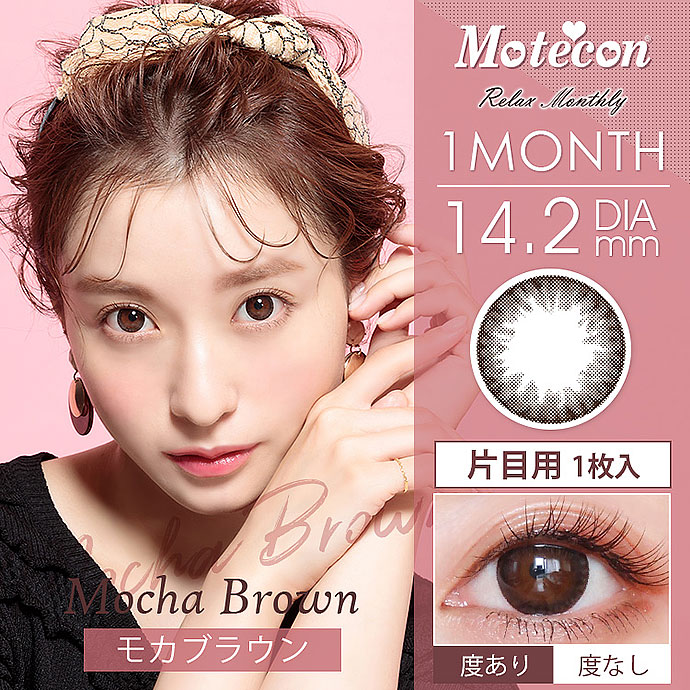 Motecon モテコン リラックスマンスリー モカブラウン 1箱1枚入り Motecon モテコン 送料無料 カラコン激安通販クイーンアイズ
