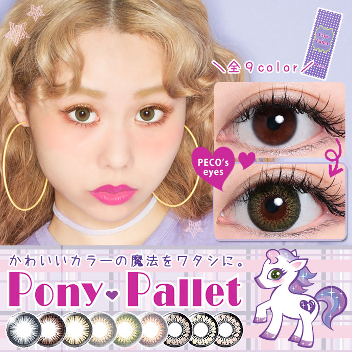 ぺこ オクヒラテツコ イメージモデル Ponypallet By Tiaryeyes ポニーパレット By ティアリーアイズ 送料無料 カラコン激安通販 度あり ワンデー