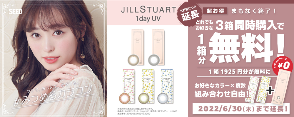 人気ブランドjill Stuartとのコラボ Jill Stuart 1day Uv ジルスチュアート ワンデー Uv 送料無料 カラコン激安通販 度あり ワンデー