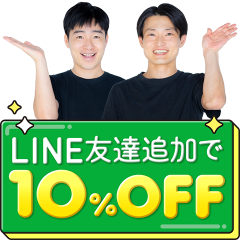LINE友達追加で10％OFF