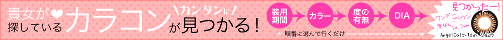 貴女が探しているカラコンが簡単に見つかる カラコン1発検索