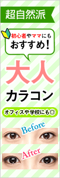 超自然派初心者やママにもオススメ!大人カラコン