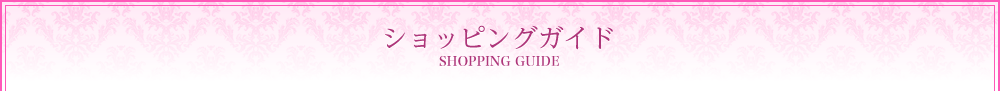 ショッピングガイド