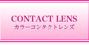 カラーコンタクトレンズ
