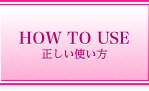 正しい使い方