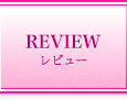レビュー