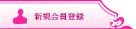 新規会員登録