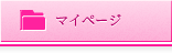 マイページ