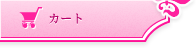カート