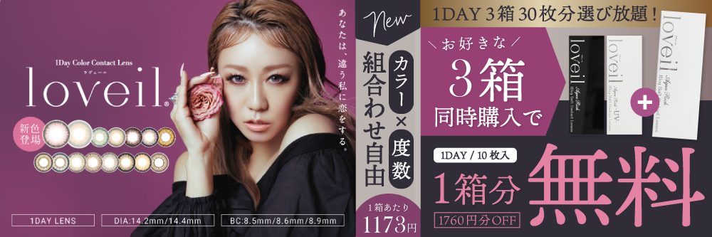 loveil(ラヴェール)