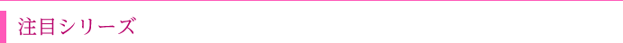 注目カラコンシリーズ