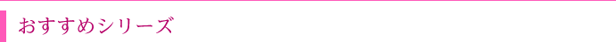 おすすめカラコンシリーズ