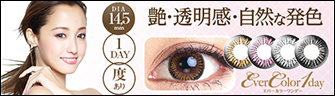 エバーカラーワンデー(1day)