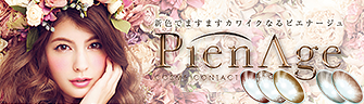PienAge ピエナージュ