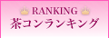 カラコン 茶コンランキング