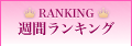 カラコン 週間ランキング