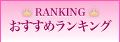 カラコン おすすめランキング