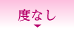 カラコン度なし