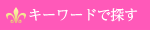 カラコンをキーワードで探す
