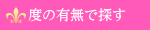 カラコンを度の有無で探す