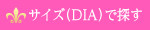 カラコンをサイズ(DIA)で探す