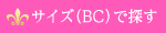 カラコンをサイズ(BC)で探す
