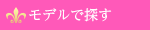 カラコンをモデルで探す
