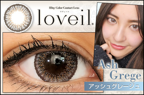 【レポ】Loveil(ラヴェール) アッシュグレージュ、上品なグレーとイエローベージュの発色が綺麗♡
