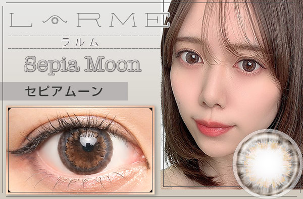 【レポ】ラルム セピアムーン、透明感あるグレーで吸い込まれるような瞳に♡