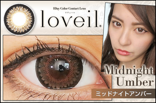 【レポ】Loveil(ラヴェール) ミッドナイトアンバー、くっきり黒フチとカーキの落ち着いた発色が独特なカラコン