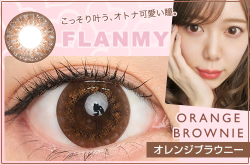 【レポ】フランミー オレンジブラウニー、くりっと可愛らしい、キラキラした小動物のような瞳に…♡