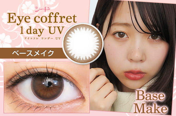Eye coffret 1day UV M アイコフレワンデーUV M Basemake ベースメイク(1箱10枚入り) |  カラコン人気通販クイーンアイズ