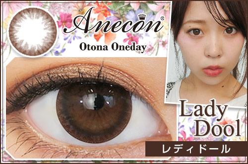 ※販売終了【レポ】アネコンオトナワンデー レディードール、明るすぎず暗すぎない万人受けする色味のブラウン