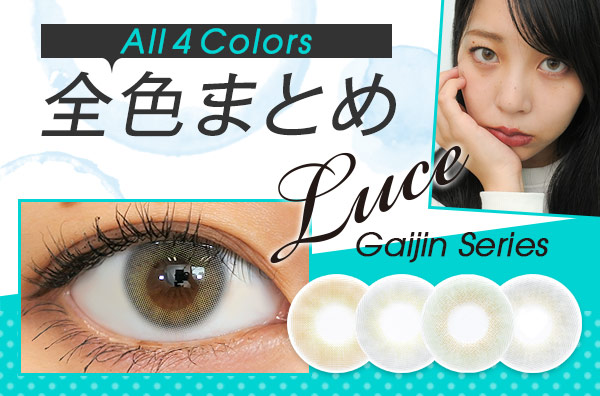 【全色レポ】LUCE(ルーチェ)Gaijinシリーズ、サイズも発色もリアルな外国人の瞳のようになれる全4色☆
