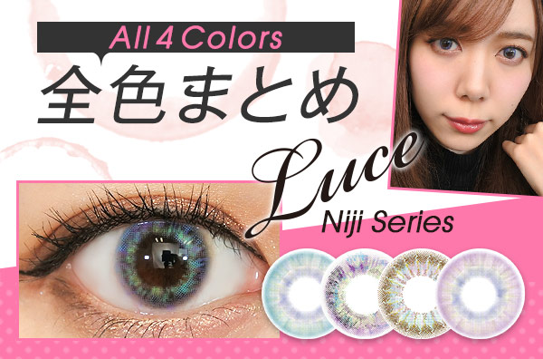 【全色レポ】LUCE(ルーチェ) Nijiシリーズ、日本初の7トーンカラコン全4色がクイーンアイズから登場♪