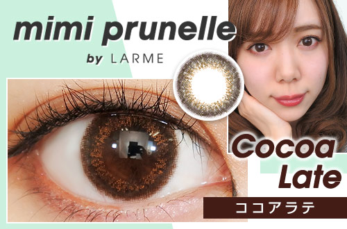 【レポ】mimi prunelle(ミミプリュネル) ココアラテ、キラキラ感があってナチュラルで華やかな印象に。