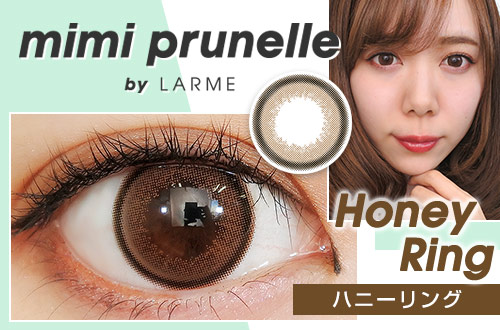 【レポ】mimi prunelle(ミミプリュネル)  ハニーリング、シンプルだけど細フチでくっきりと可愛らしい印象に。