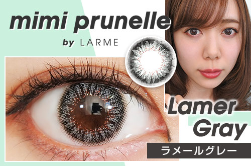 【レポ】mimi prunelle(ミミプリュネル) ラメールグレー、小さめサイズの3トーングレーカラコン