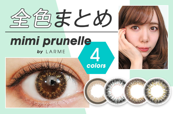  mimi prunelle(ミミプリュネル)全色まとめのカラコン装着画・口コミレポ