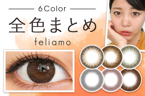 【全色まとめ】フェリアモ(feliamo)、白石麻衣さんイメモのナチュラルな全6色。サイズやデザインが違うので注意してね！