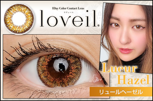 【レポ】Loveil(ラヴェール) リュールヘーゼル 、高発色なイエローとオレンジで程よく盛れるハーフ系カラコン