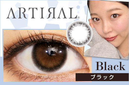 【レポ】アーティラル ブラック。瞳の輪郭を強調してくりくりっとした瞳に♡存在感のある裸眼風の黒コン！