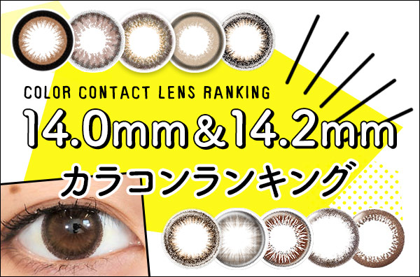 14.0mm＆14.2mmカラコンランキングTOP10♡ナチュラルだけど印象的な瞳に！デザインや発色の違いで瞳は変わる♡