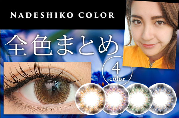 NADESHIKOCOLOR