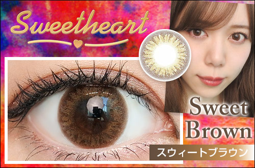 【レポ】スウィートハート スウィートブラウン、まろやかなブラウンの発色。透明感のある潤んだ瞳♪