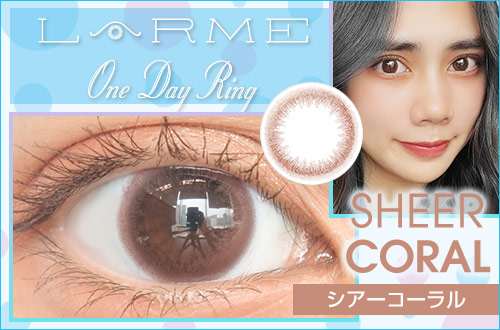 【レポ】ラルムワンデーリングUV シアーコーラル。ほんのりピンク！可愛いけど色気のある新ナチュラルカラコン♡