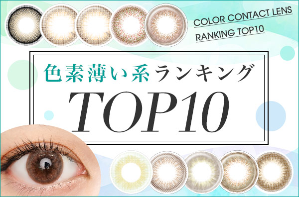 色素薄い系ナチュラルカラコンランキングTOP10！透き通るような色素の薄い色に発色するよ…♡