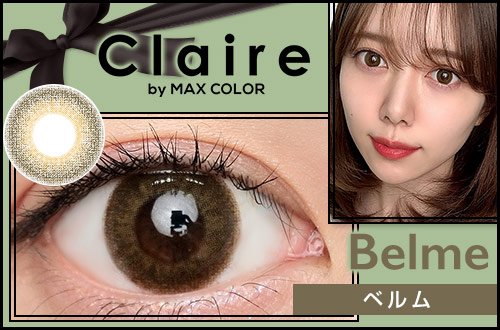【レポ】クレア ベルム。まろやかなオリーブカラーが瞳に溶け込む♪フチのないデザインでもくっきりした瞳に！